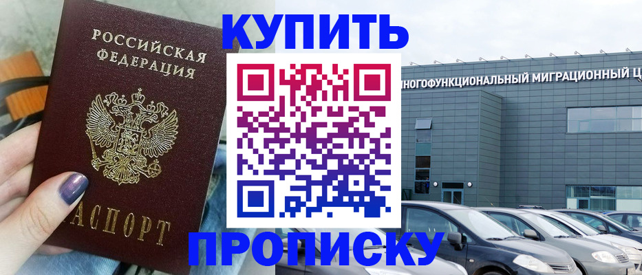 прописка штамп в Черноголовке